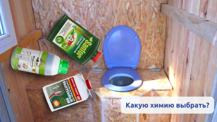 Химия для дачного туалета: как выбрать и безопасно ли пользоваться