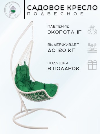 Подвесное кресло - качели "Wind White" зеленая подушка