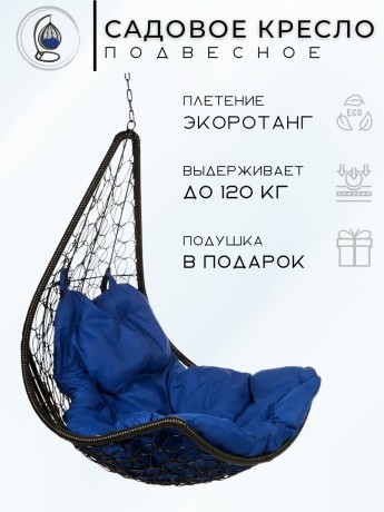 Подвесное кресло - качели "Wind Black BS"  синяя подушка