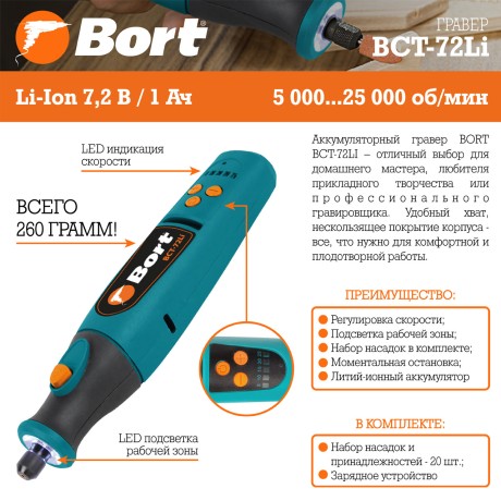 Гравер аккумуляторный BORT BCT-72Li