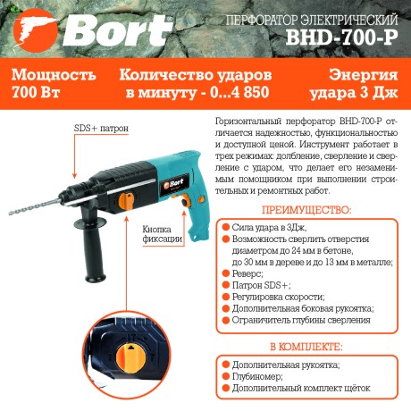 Перфоратор электрический BORT BHD-700-P