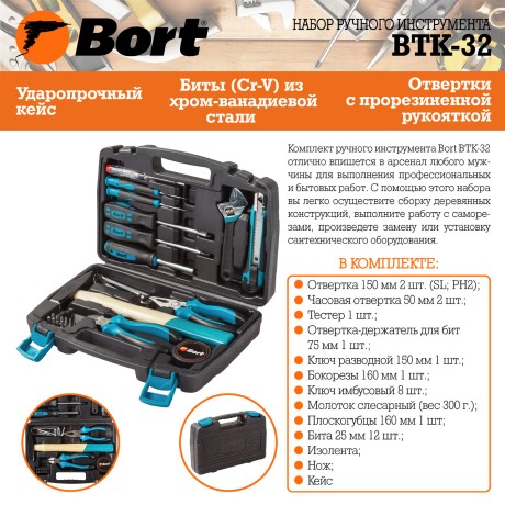 Набор ручного инструмента BORT BTK-32