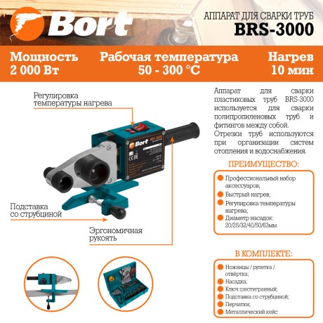Аппарат для сварки труб BORT BRS-3000