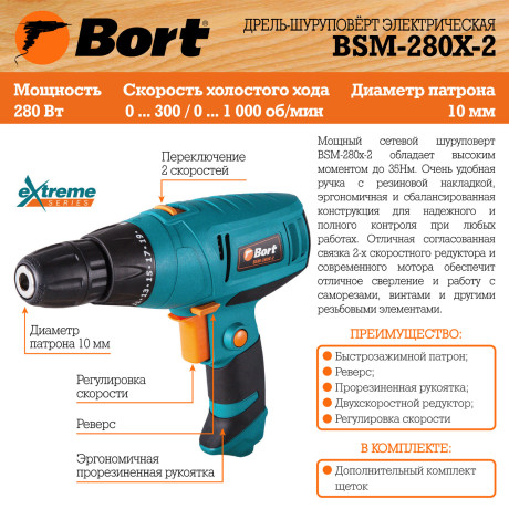 Дрель-шуруповерт электрический BORT BSM-280X-2