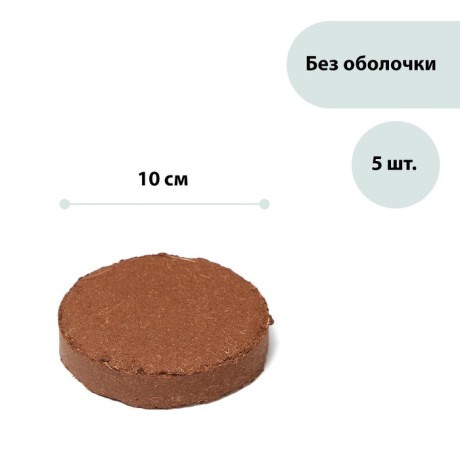 Таблетки кокосовые, d = 10 см, набор 5 шт., без оболочки, Greengo