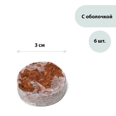 Таблетки кокосовые, d = 3 см, с оболочкой, набор 6 шт., Greengo
