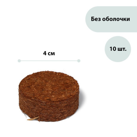 Таблетки кокосовые, d = 4 см, без оболочки, набор 10 шт., Greengo