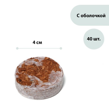 Таблетки кокосовые, d = 4 см, с оболочкой, набор 40 шт., Greengo