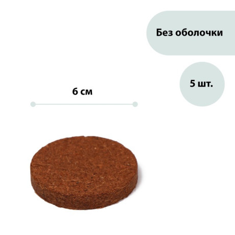 Таблетки кокосовые, d = 6 см, набор 5 шт., без оболочки, Greengo