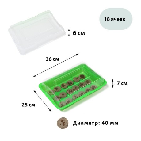Мини-парник для рассады: торфяная таблетка d = 4,2 см (18 шт), парник 36 * 25 см, зелёный