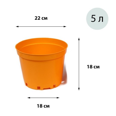 Горшок для рассады, 5 л, d = 22 см, h = 18 см, оранжевый, Greengo