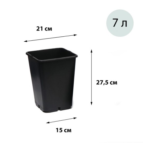 Горшок для рассады, 7 л, d = 21 см, h = 27,5 см, чёрный