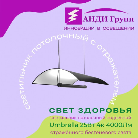 Светильник потолочный подвесной с отражателем Umbrella 25 Вт 4К 4000Лм СВЕТ ЗДОРОВЬЯ