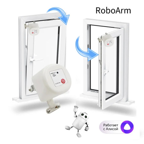 Умный открыватель окна - RoboArm, Smart Window Opener, поддержка Алиса, умный дом