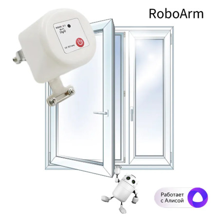 Умный открыватель окна - RoboArm, Smart Window Opener, поддержка Алиса, умный дом