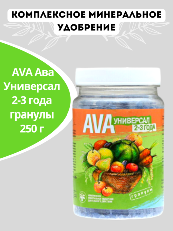Удобрение AVA Ава Универсал 2-3 года гранулы 250 г