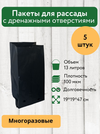 Пакеты для рассады и саженцев 13 литров 19х19х47 5 штук