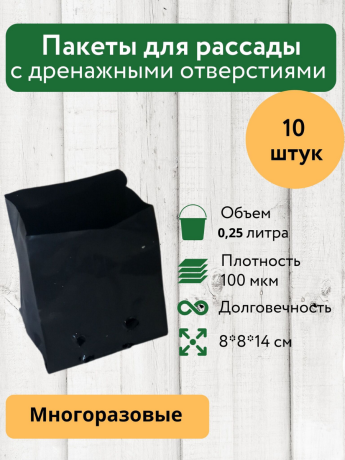 Пакеты для рассады и саженцев 0,25 литров 5х5х14 10 штук