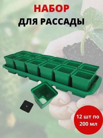 Набор для рассады 12 стаканчиков по 200 мл с поддоном Урожай-12 стандарт