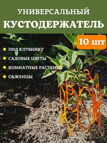 Опора для растений и клубники оранжевая, 10 шт