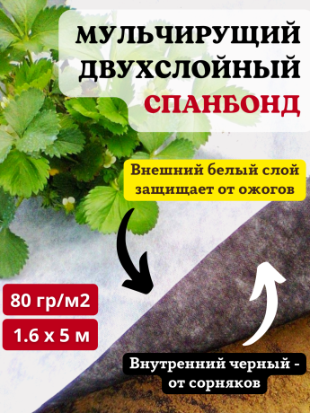 Мульчирующий укрывной материал бело-чёрный Агротекс 80 г/м 1,6х5 м от сорняков для клубники