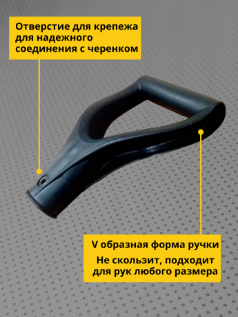 Пластиковая ручка для лопаты V-образная черная