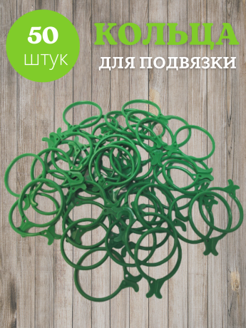 Кольца с защелкой для подвязки растений зеленые, 50 шт.