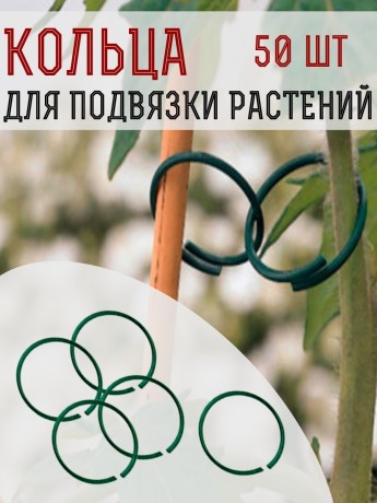 Кольца для подвязки растений и цветов 50 шт Благодатное земледелие