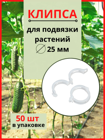 Клипсы садовые для подвязки растений диаметром 25 мм 50 шт