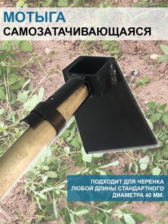 Мотыга клиновидная самозатачивающаяся без черенка