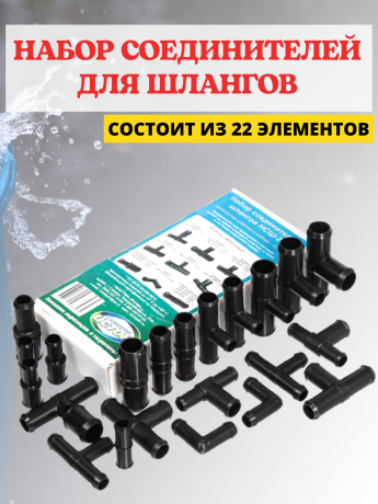 Набор соединителей для водопроводных шлангов НСШ-22, 22 шт.