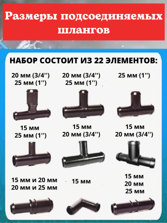 Набор соединителей для водопроводных шлангов НСШ-22, 22 шт.