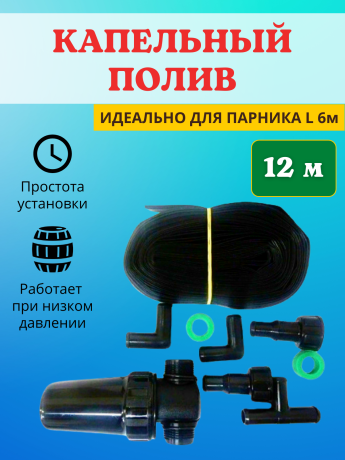 Капельный полив от емкости с фильтром в комплекте КПК-6, 12 м