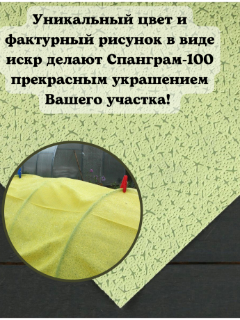 Укрывной материал Спанграм Осень, Зима-100 Фисташковый 1,6 х 6м