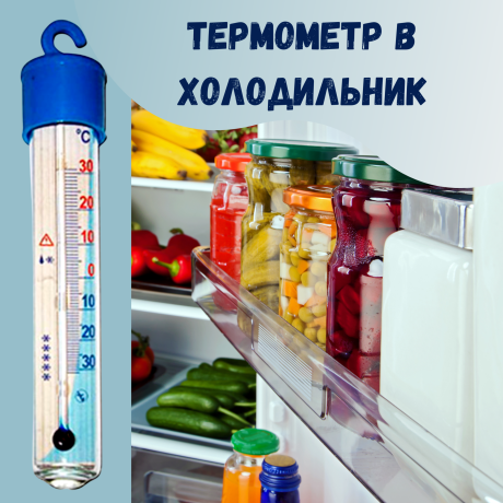 Термометр для холодильника ТБ-225 градусник кухонный