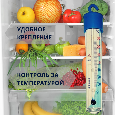 Термометр для холодильника ТБ-225 градусник кухонный