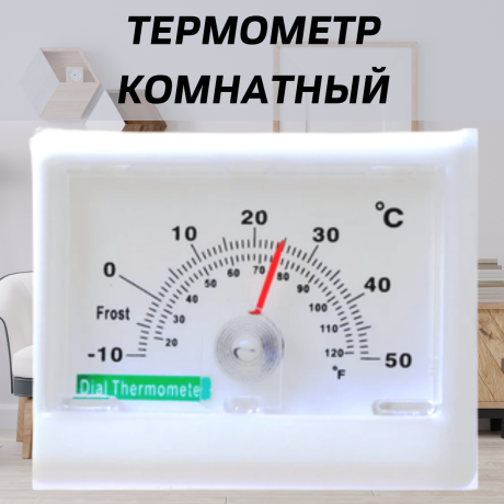 Термометр комнатный ТС-81 механический