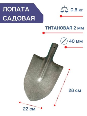 Лопата большая штыковая титановая без черенка Урал 22 см