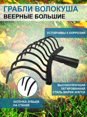 Грабли веерные Волокуша большие 30 см без черенка