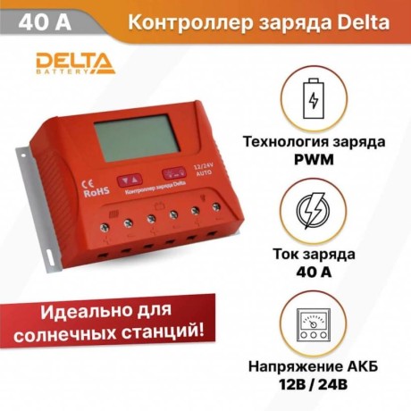 Контроллер заряда SmartWatt PWM 40 А, 12/24 В, производства Delta Solar