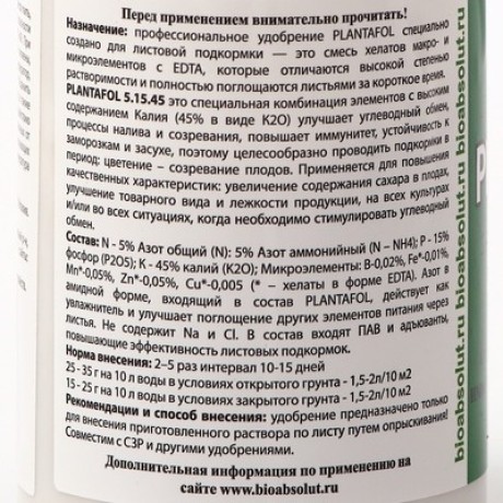 Удобрение Плантафол (plantafol) NPK 5-15-45 + МЭ + Прилипатель, 150 гр Valagro 7573469