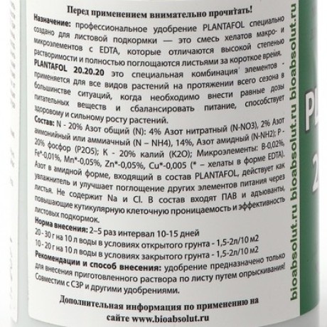 Удобрение Плантафол (plantafol) NPK 20-20-20 + МЭ + Прилипатель, 150 гр Valagro 7573468