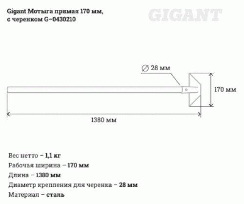 Gigant Прямая мотыга 170 мм с черенком G-0430210