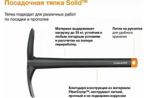 Тяпка посадочная Fiskars (137040) 1001601