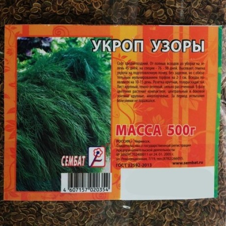 Семена Укроп "Узоры", 500 г Сембат 4662869